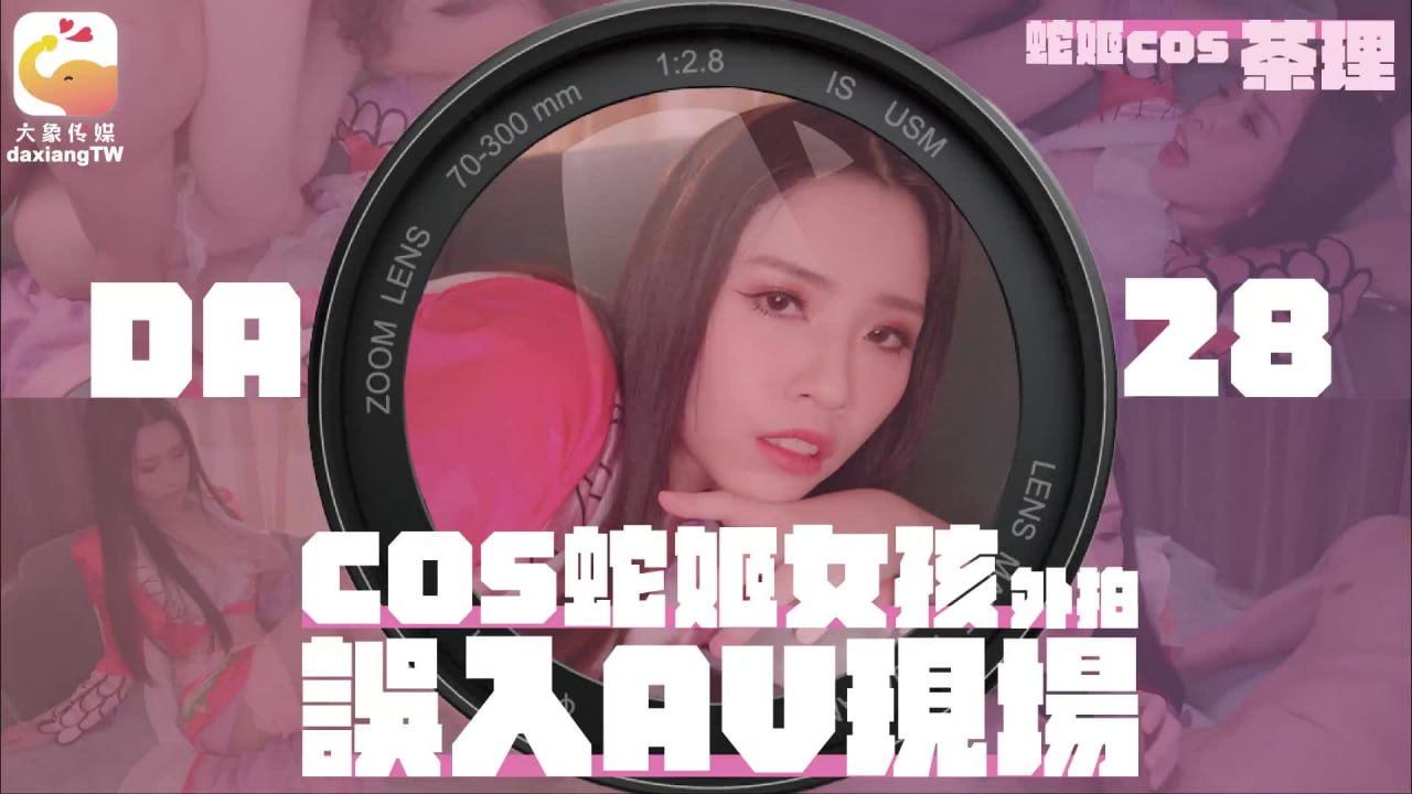 《DA-28 COS蛇姬女孩外拍误入AV现场  茶理  林嫣》最新高清在线播放封面图